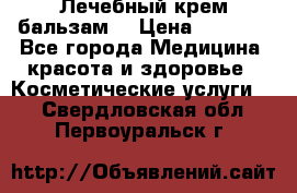 Лечебный крем-бальзам  › Цена ­ 1 500 - Все города Медицина, красота и здоровье » Косметические услуги   . Свердловская обл.,Первоуральск г.